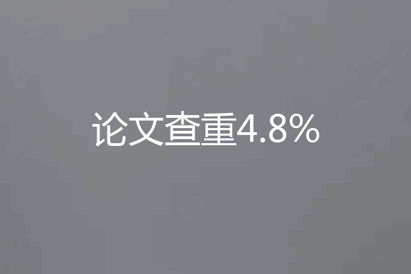 论文查重4.8%
