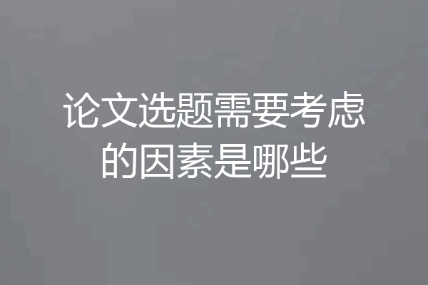 论文选题需要考虑的因素是哪些