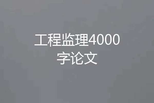 工程监理4000字论文
