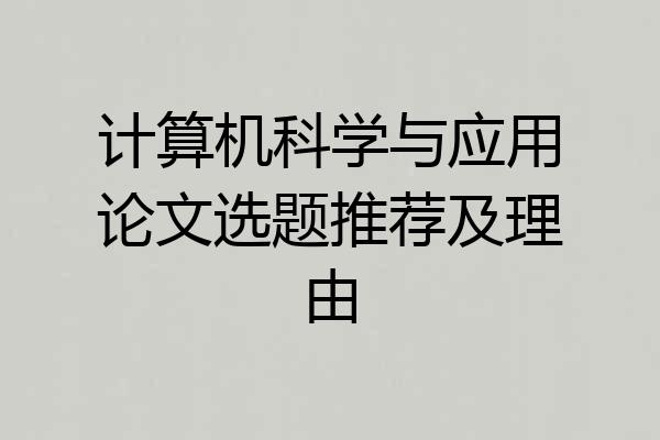 计算机科学与应用论文选题推荐及理由