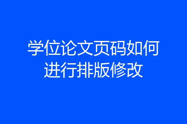 学位论文页码如何进行排版修改