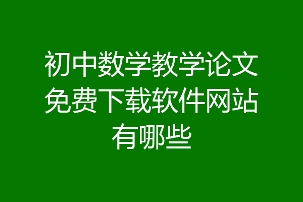 初中数学教学论文免费下载软件网站有哪些
