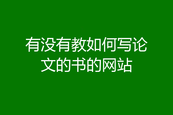 有没有教如何写论文的书的网站