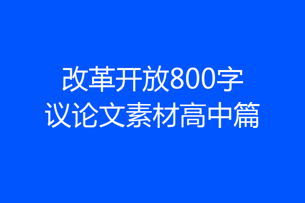 改革开放800字议论文素材高中篇