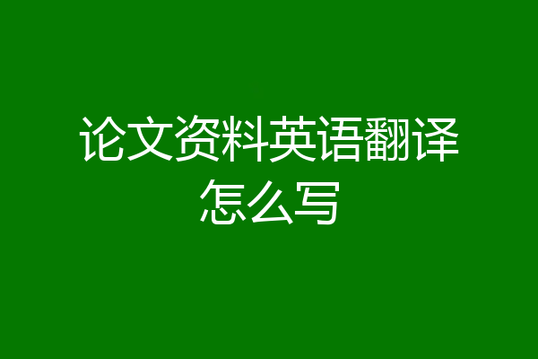 论文资料英语翻译怎么写