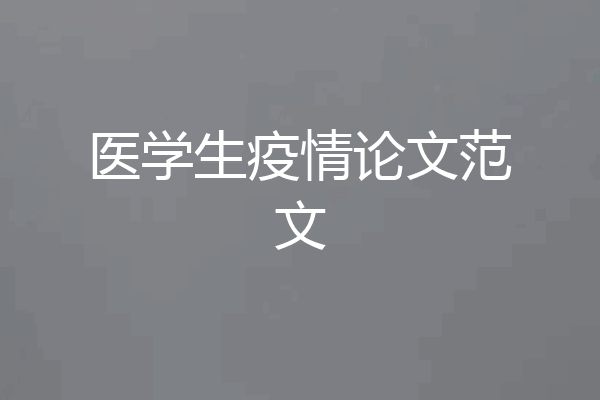 医学生疫情论文范文