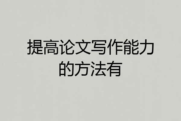 提高论文写作能力的方法有