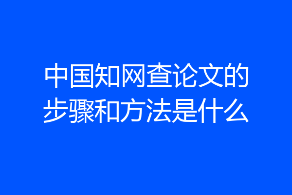 中国知网查论文的步骤和方法是什么