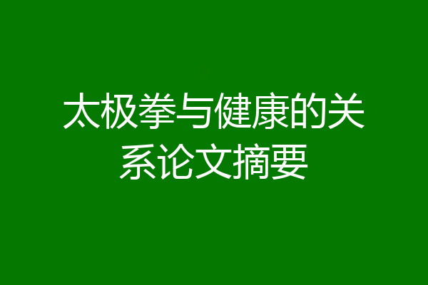 太极拳与健康的关系论文摘要