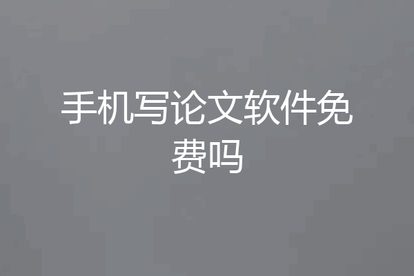 手机写论文软件免费吗