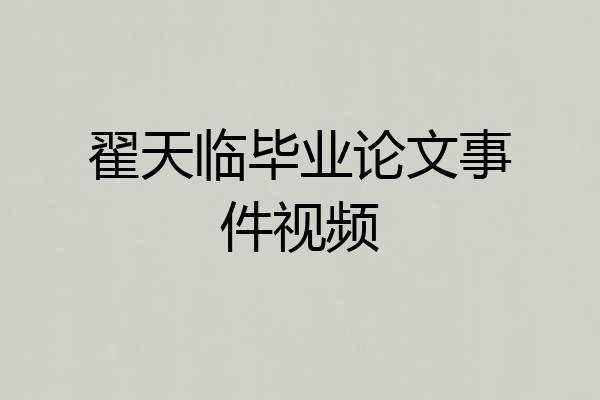 翟天临毕业论文事件视频