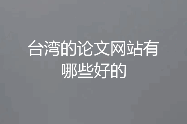 台湾的论文网站有哪些好的