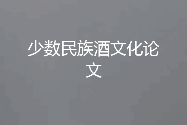 少数民族酒文化论文