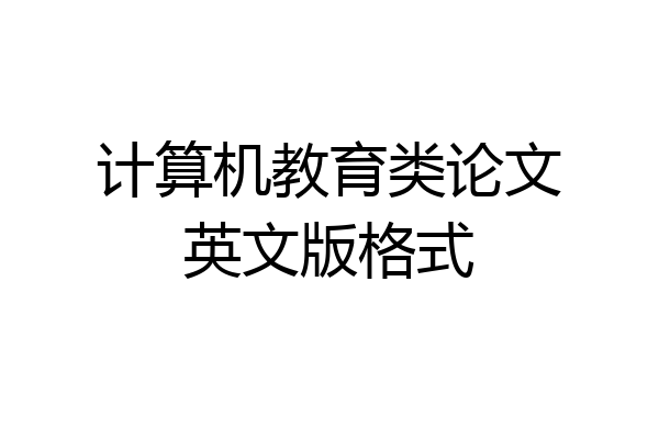 计算机教育类论文英文版格式