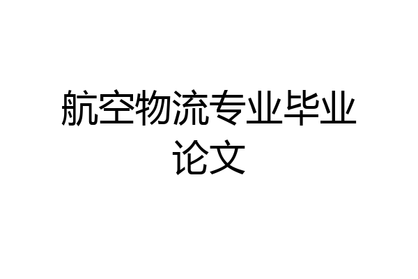 航空物流专业毕业论文