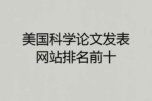 美国科学论文发表网站排名前十