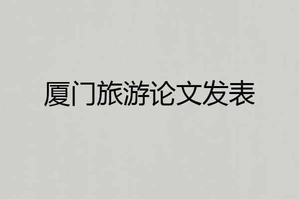 厦门旅游论文发表