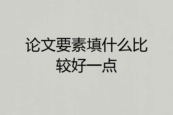 论文要素填什么比较好一点