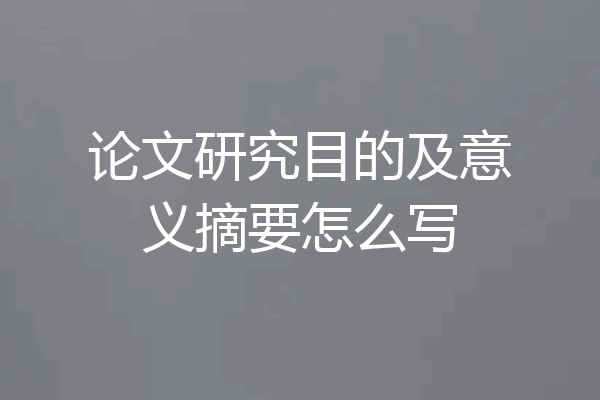论文研究目的及意义摘要怎么写