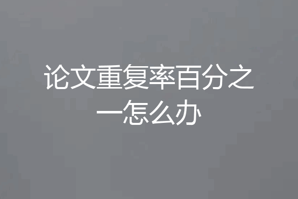 论文重复率百分之一怎么办