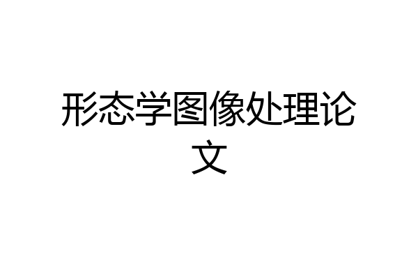 形态学图像处理论文