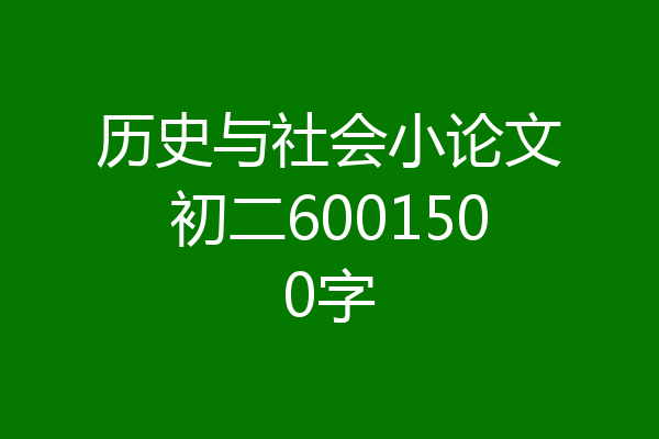 历史与社会小论文初二6001500字