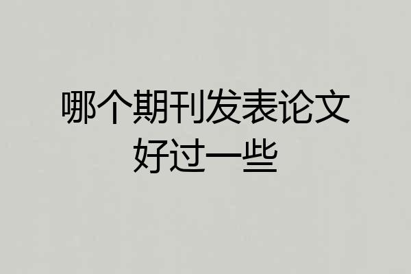 哪个期刊发表论文好过一些