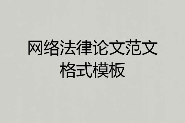 网络法律论文范文格式模板