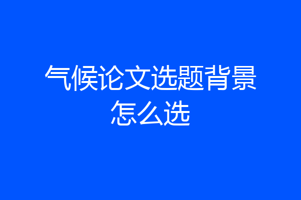 气候论文选题背景怎么选