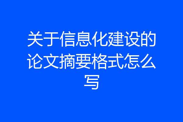 关于信息化建设的论文摘要格式怎么写