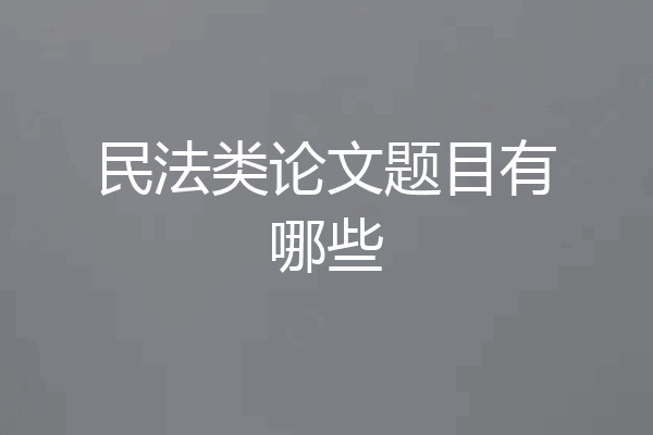 民法类论文题目有哪些