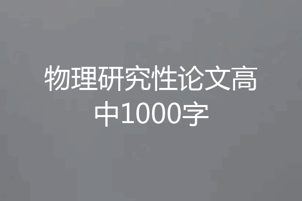 物理研究性论文高中1000字