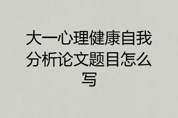 大一心理健康自我分析论文题目怎么写