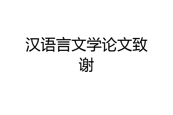 汉语言文学论文致谢