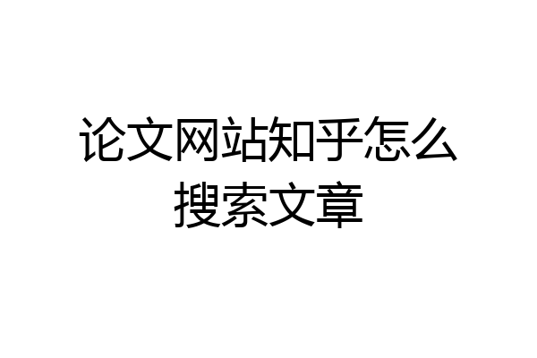 论文网站知乎怎么搜索文章