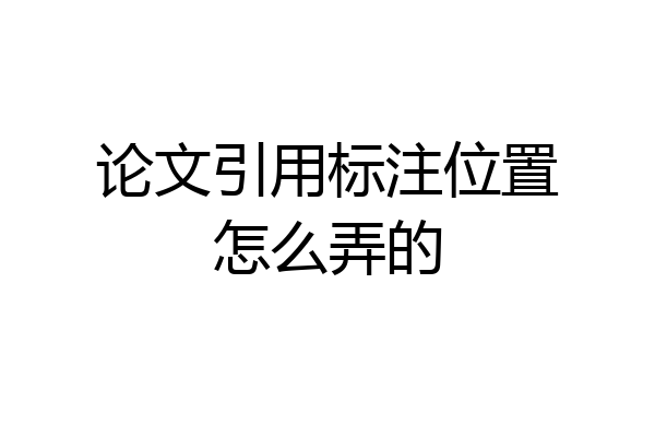 论文引用标注位置怎么弄的