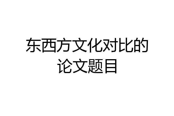 东西方文化对比的论文题目