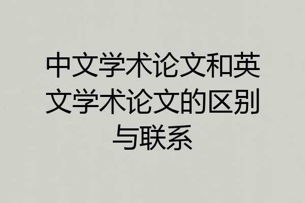 中文学术论文和英文学术论文的区别与联系