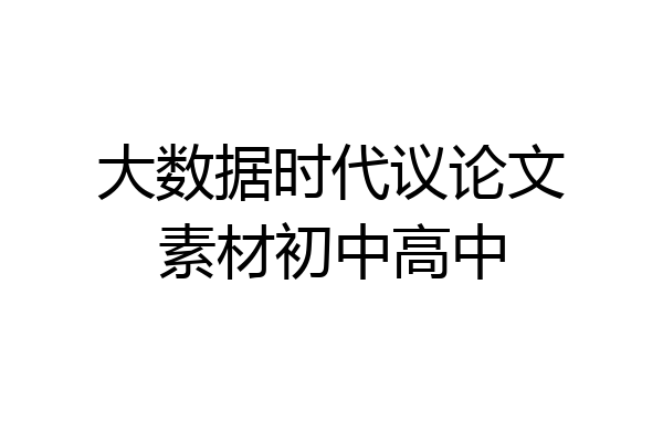 大数据时代议论文素材初中高中