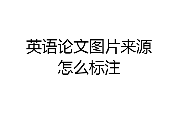 英语论文图片来源怎么标注