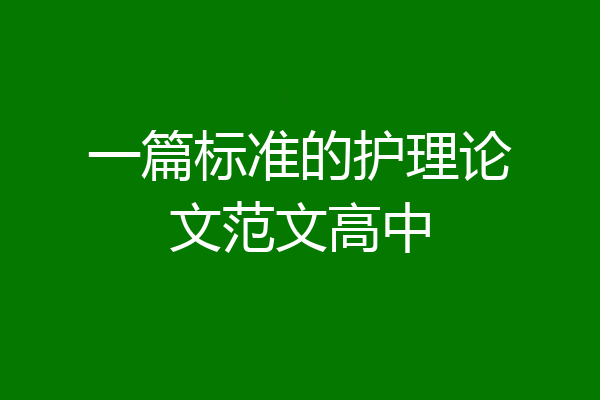 一篇标准的护理论文范文高中