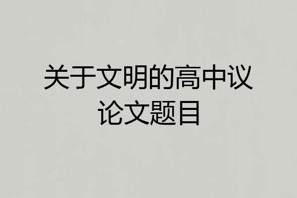 关于文明的高中议论文题目