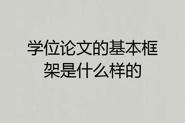 学位论文的基本框架是什么样的