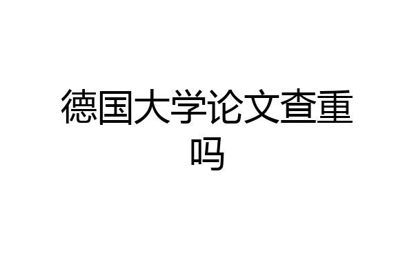 德国大学论文查重吗