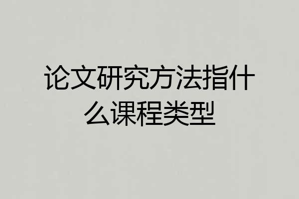 论文研究方法指什么课程类型