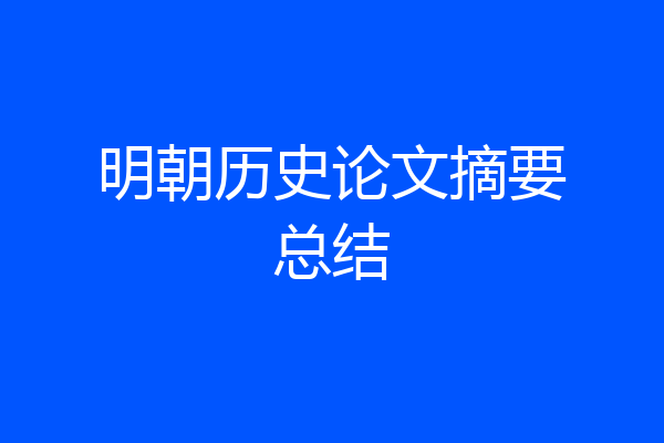 明朝历史论文摘要总结