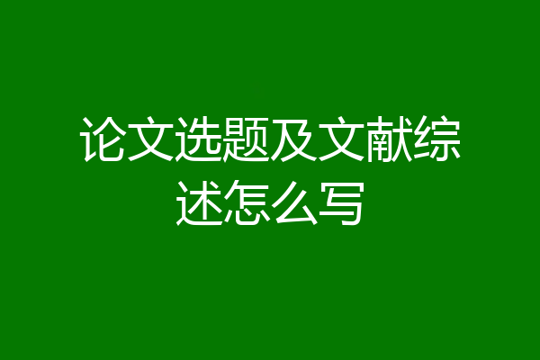 论文选题及文献综述怎么写