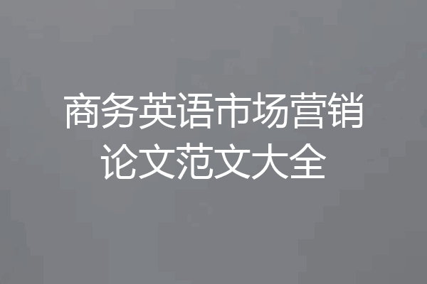商务英语市场营销论文范文大全