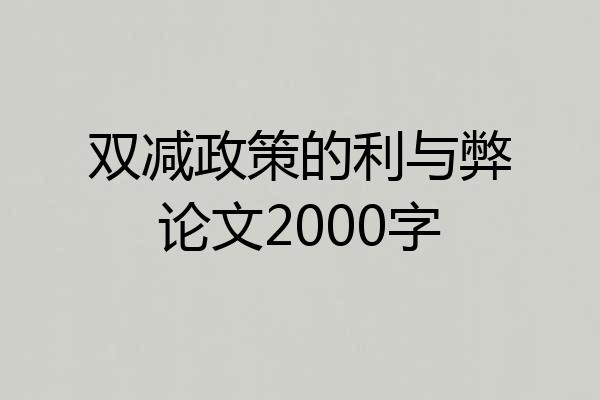 双减政策的利与弊论文2000字