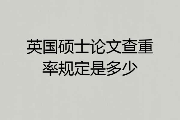 英国硕士论文查重率规定是多少